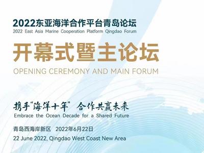 2022东亚海洋合作平台青岛论坛6月22日开幕，识别二维码观看直播啦