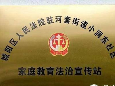 青岛法院首个社区“家庭教育法治宣传站”在城阳成立