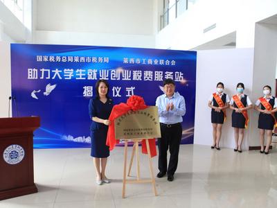 莱西成立青岛市首家“助力大学生就业创业税费服务站”