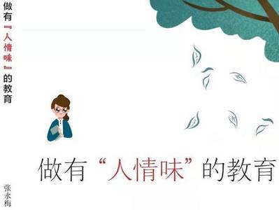 观点|坚持教育的“人情味”——评张永梅老师新著《做有“人情味”的教育》