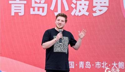 青岛网红节开幕：“红毯大秀”抢眼，大V争相为城市代言