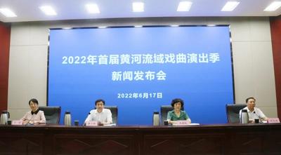 2022年首届黄河流域戏曲演出季6月21日在山东开幕