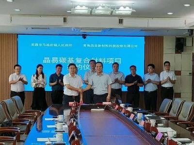 山东省内首家！晶易碳基复合材料生产项目在莱西签约落地