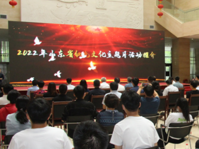 2022年山东省“红色文化主题月”活动启动仪式举行