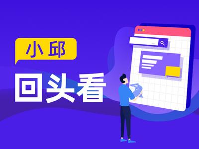 小邱回头看|网友的这些问题待回复