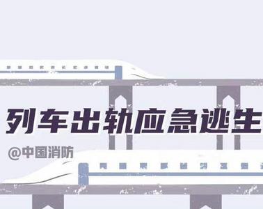列车发生事故时如何自救？这份避险手册请收藏