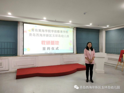 青岛黄海学院学前教育学院与青岛西海岸新区玉环岛幼儿园签约授牌