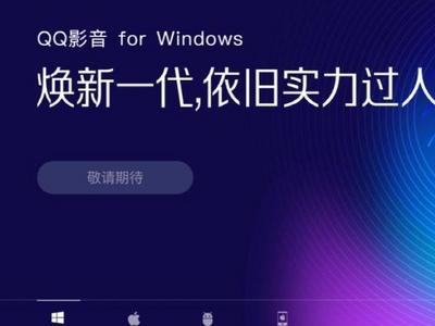 腾讯下架QQ影音所有版本，网友一片唏嘘