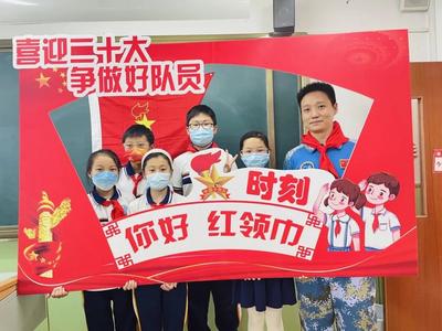 青岛振华路小学：别样的节日礼物给少先队员！