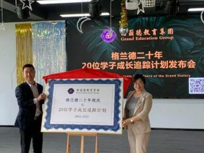 格兰德中学国际部发布“20位学子成长追踪计划”