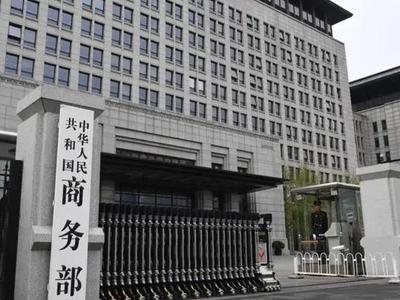商务部就美国实施涉疆产品全面禁令发表谈话