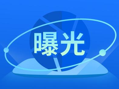 @青岛人，注意！这家房地产经纪机构涉嫌违法经营