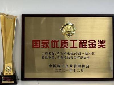 青岛地铁2号线一期工程喜迎国家优质工程金奖奖杯