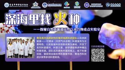 回放 | 深海里找火种！探秘自然资源部天然气水合物重点实验室