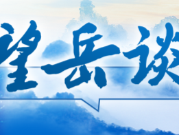 望岳谈｜新一届省委理论学习中心组首次集体学习，确定这一主题有何深意