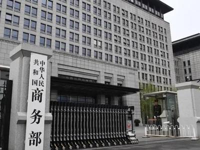 商务部：取消全部对华加征关税，有利于中美两国，有利于整个世界
