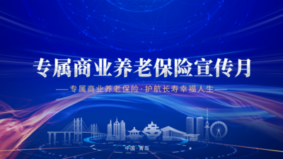 青岛市专属商业养老保险宣传月启动 