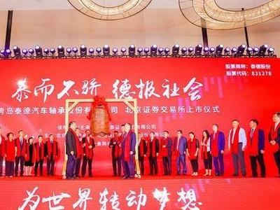 泰德股份敲钟，青岛迎来2022年北交所“第一股”