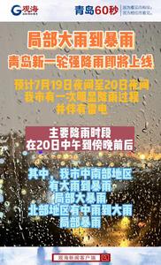 局部大雨到暴雨，青岛新一轮强降雨即将上线！