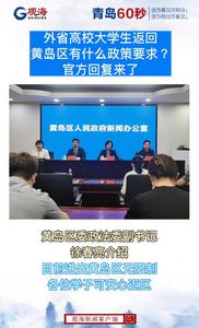 外省高校大学生返回黄岛区有什么政策要求？官方回复来了
