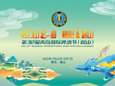 参与第32届青岛国际啤酒节（崂山）寻诗与远方活动，赢取啤酒节专属礼！