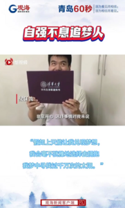 自强不息的追梦人！清华首位视障研究生来自青岛盲校