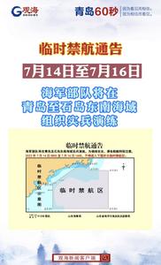 临时禁航通告：海军部队将在青岛至石岛东南海域组织实兵演练