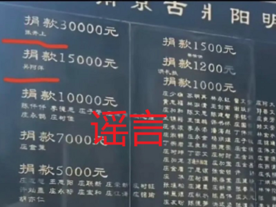 “吴啊萍”又出现在功德碑、对联？假的！