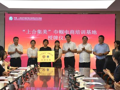 为经贸往来贡献“她力量”！“上合集美”巾帼电商培训基地揭牌运营