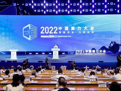 2022中国算力大会在济南开幕  