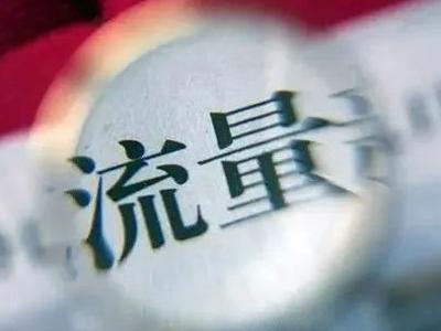 为正能量找到大流量的“密码”