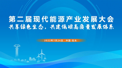 第二届现代能源产业发展大会