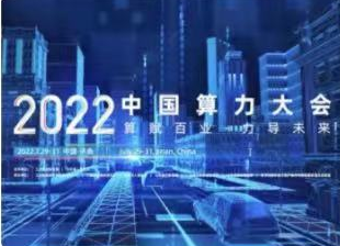 2022中国算力大会现场签约启动26个项目，总投资额约461亿元