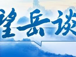 望岳谈｜在烟台，有种定力叫做创新