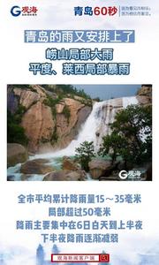 青岛的雨又安排上了！平度、莱西局部暴雨