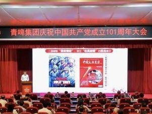 锤炼作风强能力，砥砺奋进开新局！青啤集团举行庆祝建党101周年大会