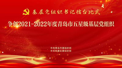 争创2021-2022年度青岛市五星级基层党组织——即墨区专场