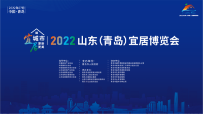 直播 | 中国（青岛）宜居城市建设与城市更新高峰论坛