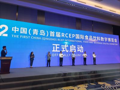 中国（青岛）首届RCEP国际食品饮料数字博览会开幕