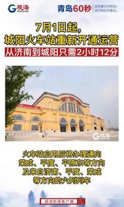 城阳火车站重新开通运营