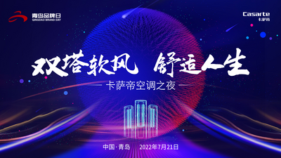 回放 | 双塔软风 舒适人生——卡萨帝空调之夜