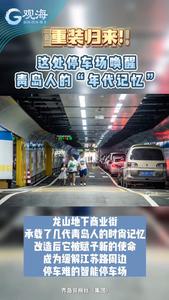 这处停车场唤醒青岛人的“年代记忆”