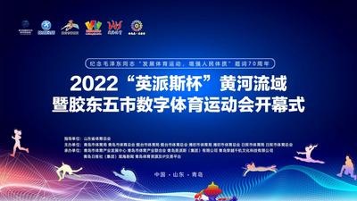 回放| 2022黄河流域暨胶东五市数字体育运动会开幕式
