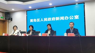 回放｜黄岛区疫情防控第五场新闻发布会