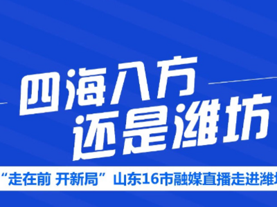 四面八方 还是潍坊 | 一座近悦远来的幸福之城