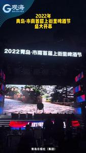 市南首届“上街里啤酒节”开幕啦，观海带你探现场