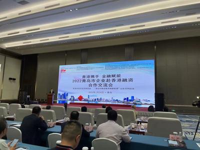 2022青岛市企业赴香港融资合作交流会举行