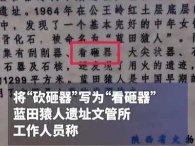 蓝田猿人遗址博物馆一石碑现错别字，文管所回应