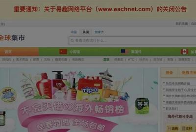 运营23年，昔日“国内第一大电商网站”易趣网关停