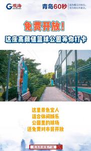 免费开放！这座高颜值篮球公园等你打卡